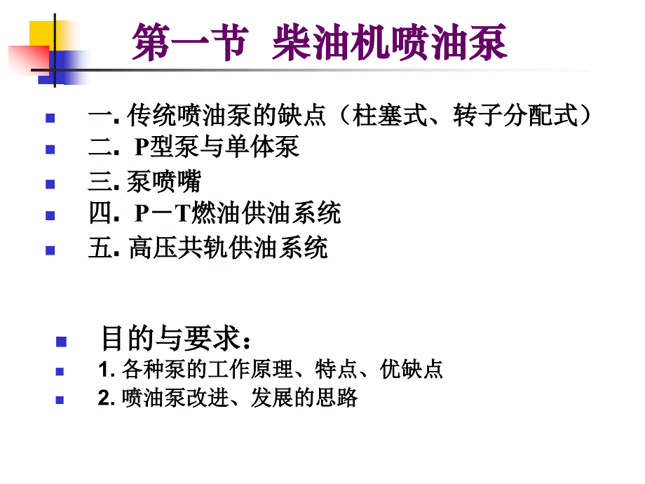 柴油机燃油喷射_喷油泵_第1页