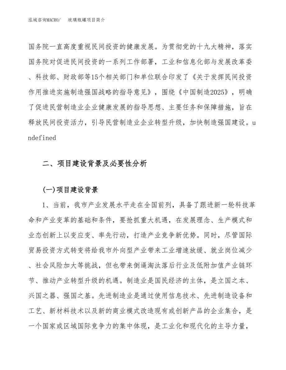 玻璃瓶罐项目简介(立项备案申请).docx_第5页