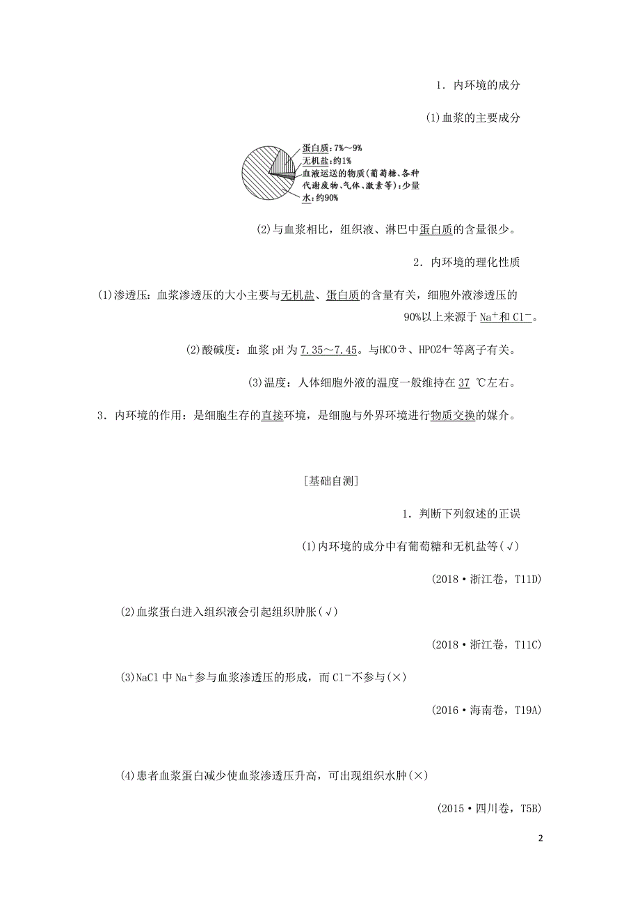 新课改瘦专用高考生物一轮复习第八单元第一讲人体的内环境与稳态讲义含解析.doc_第2页