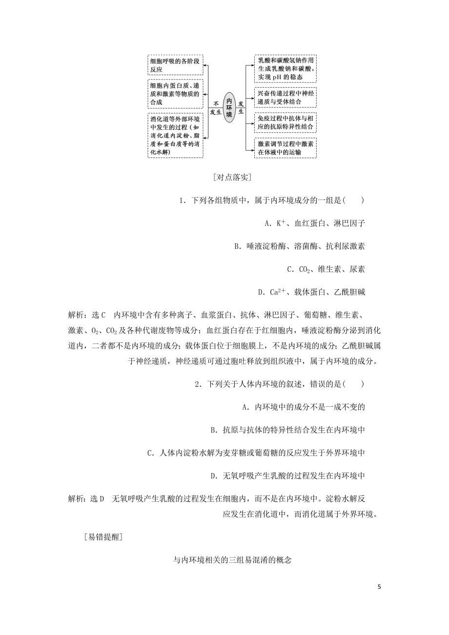 新课改瘦专用高考生物一轮复习第八单元第一讲人体的内环境与稳态讲义含解析.doc_第5页