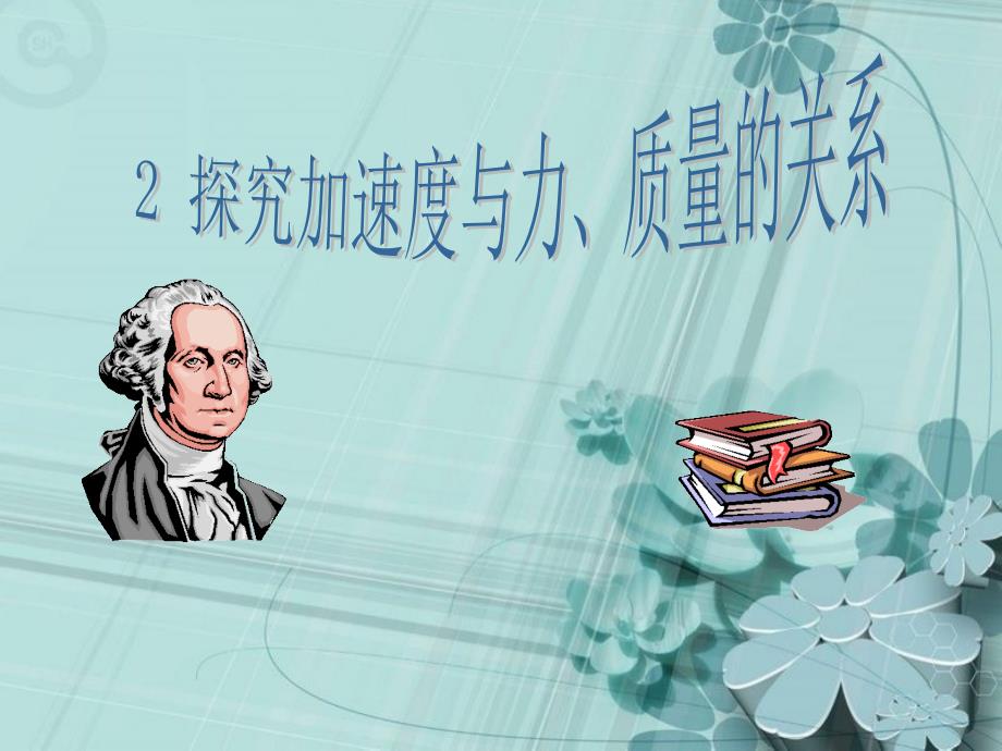 江西省吉安县第三中学人教版高中物理必修一：4.2实验：探究加速度与力及质量的关系 课件 .ppt_第2页