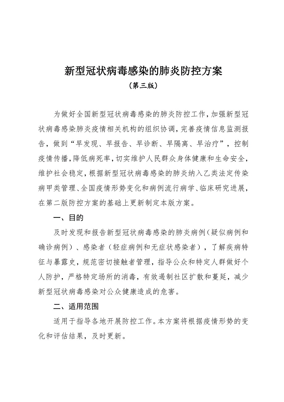 新型冠状病毒感染的肺炎防控方案(第三版)_第1页