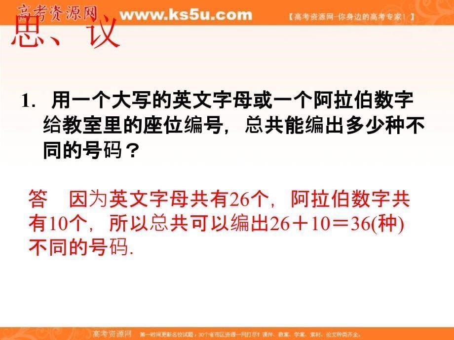 江西省吉安县第三中学高中数学北师大版选修2-3：1.2 两个计数原理的概念及应用 课件 .ppt_第5页