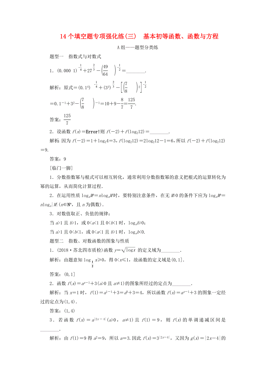 江苏省高考数学二轮复习自主加餐的3大题型14个填空题强化练（三）基本初等函数、函数与方程（含解析）.doc_第1页
