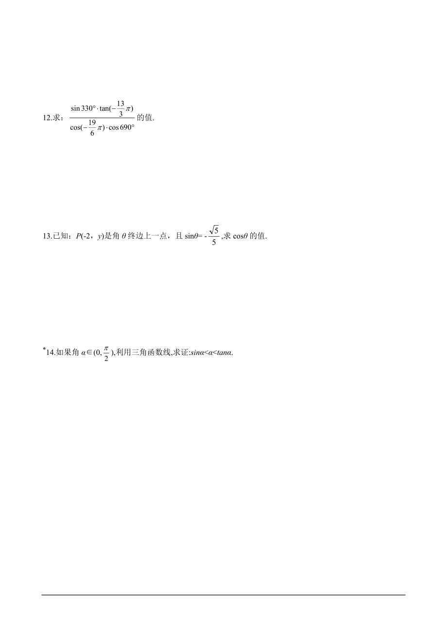 2020高一数学 任意角的三角函数_第2页