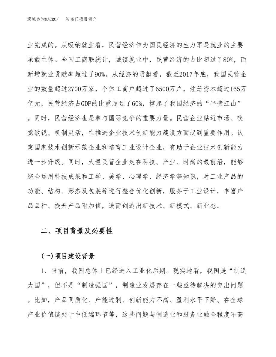 防盗门项目简介(立项备案申请).docx_第5页