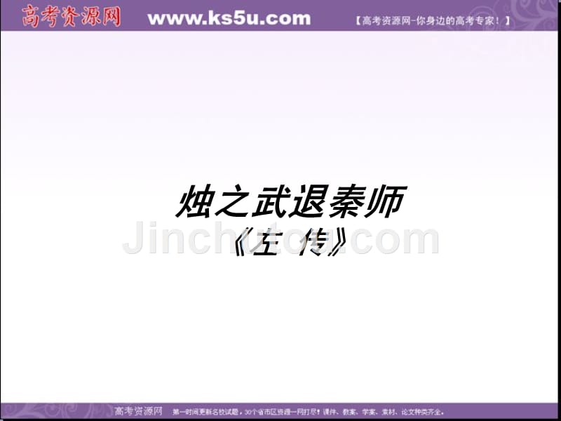 河北省武邑中学人教版高中语文必修一：4《烛之武退秦师》 课件.ppt_第1页