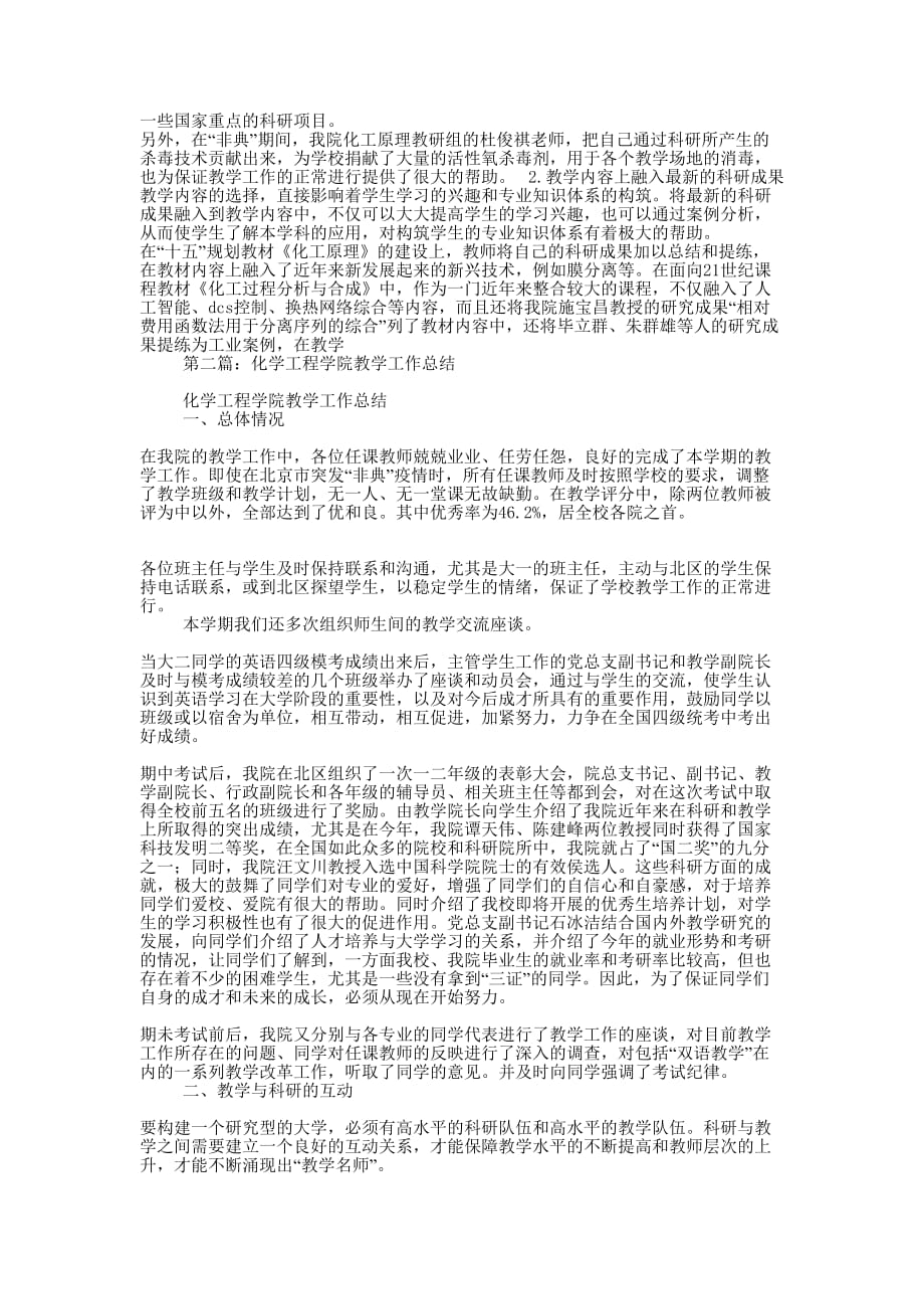 化学工程学院教学工作总结(精选多的篇)_第2页