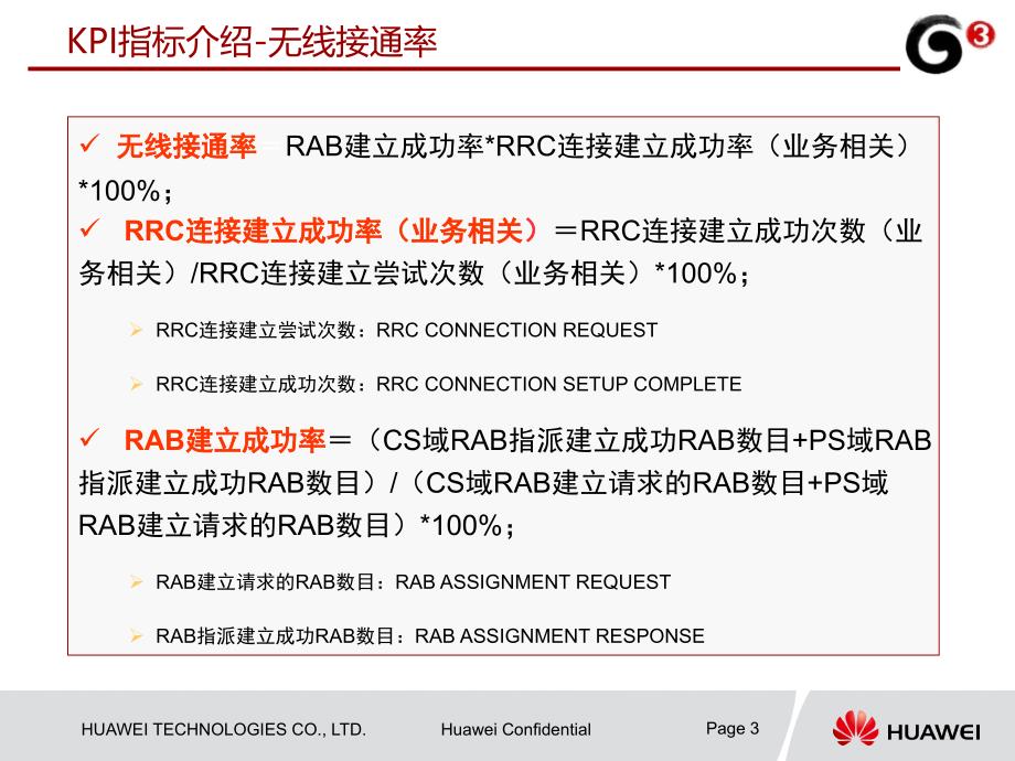 TD_SCDMA室分系统KPI优化_第3页