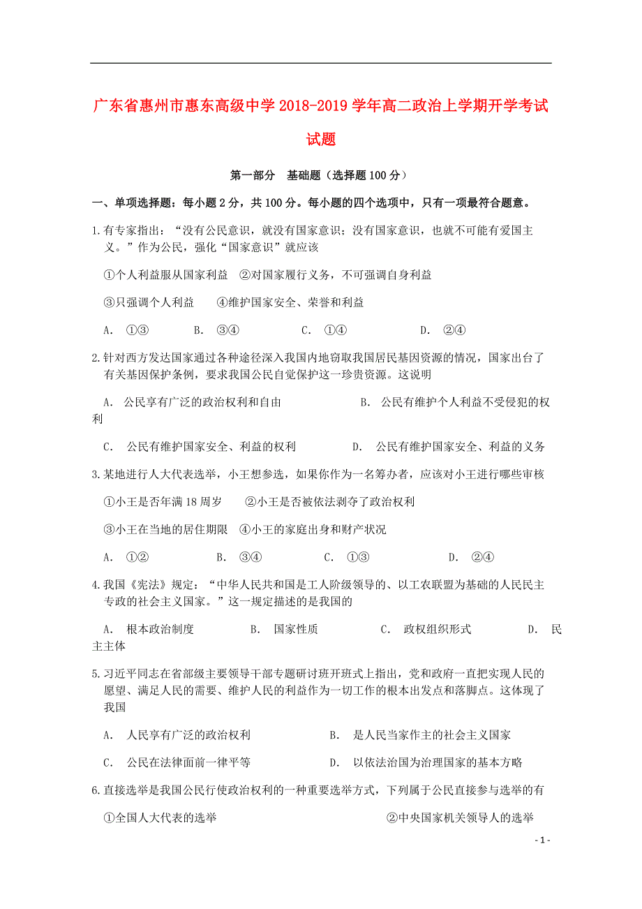 广东省惠州市惠东高级中学高二政治上学期开学考试试题.doc_第1页