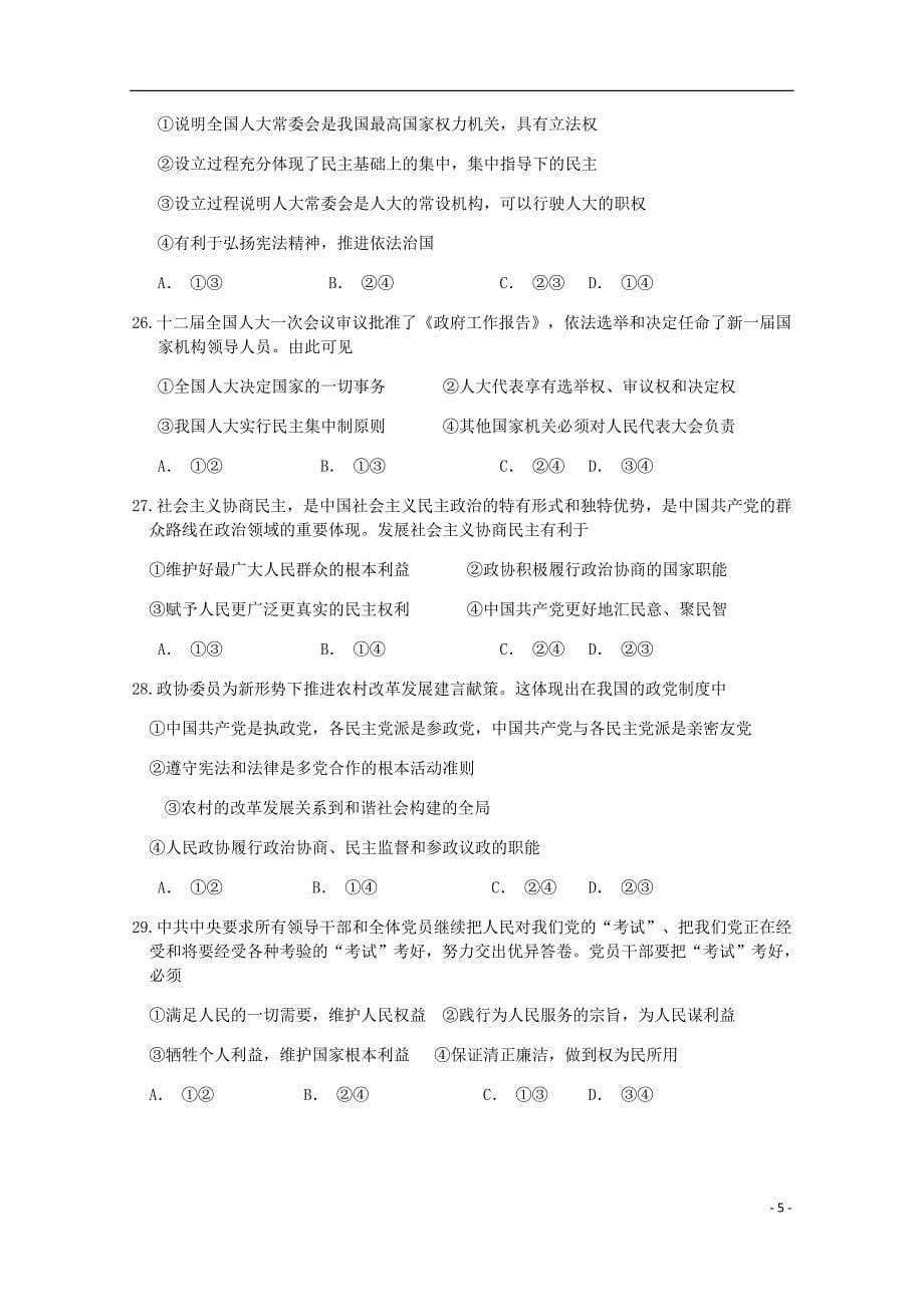 广东省惠州市惠东高级中学高二政治上学期开学考试试题.doc_第5页