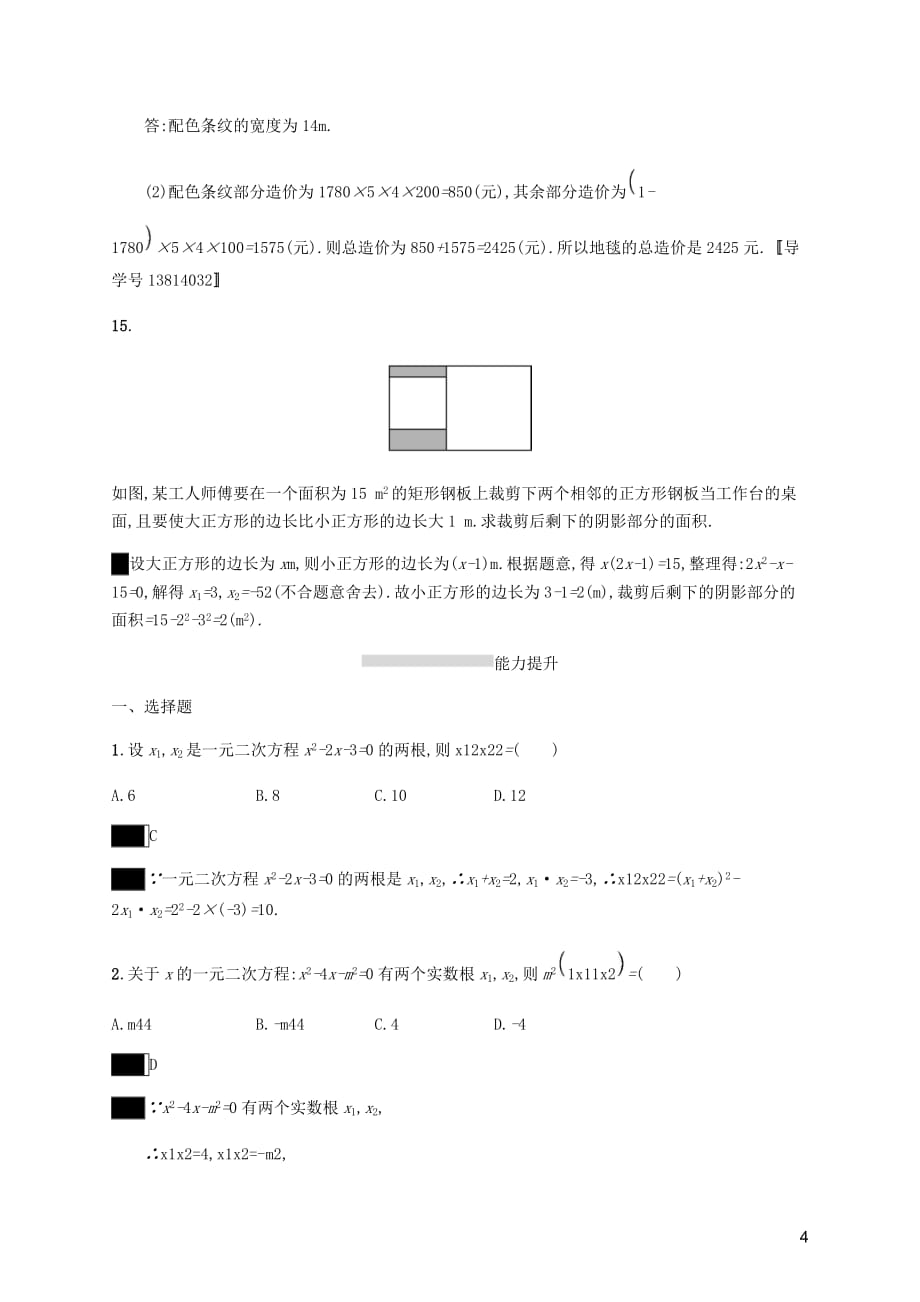 课标通用甘肃省中考数学总复习优化设计考点强化练6一元二次方程及其应用.docx_第4页