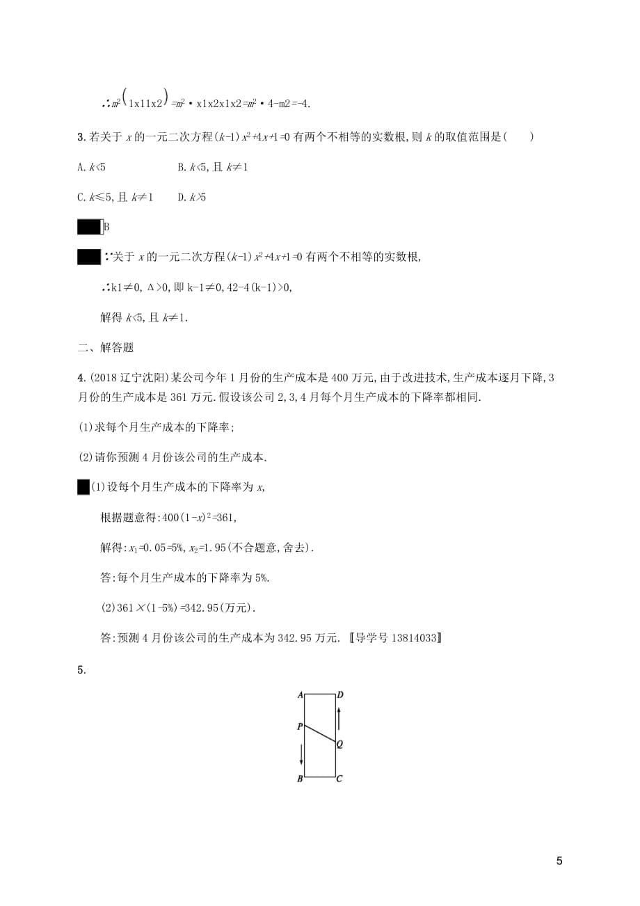 课标通用甘肃省中考数学总复习优化设计考点强化练6一元二次方程及其应用.docx_第5页