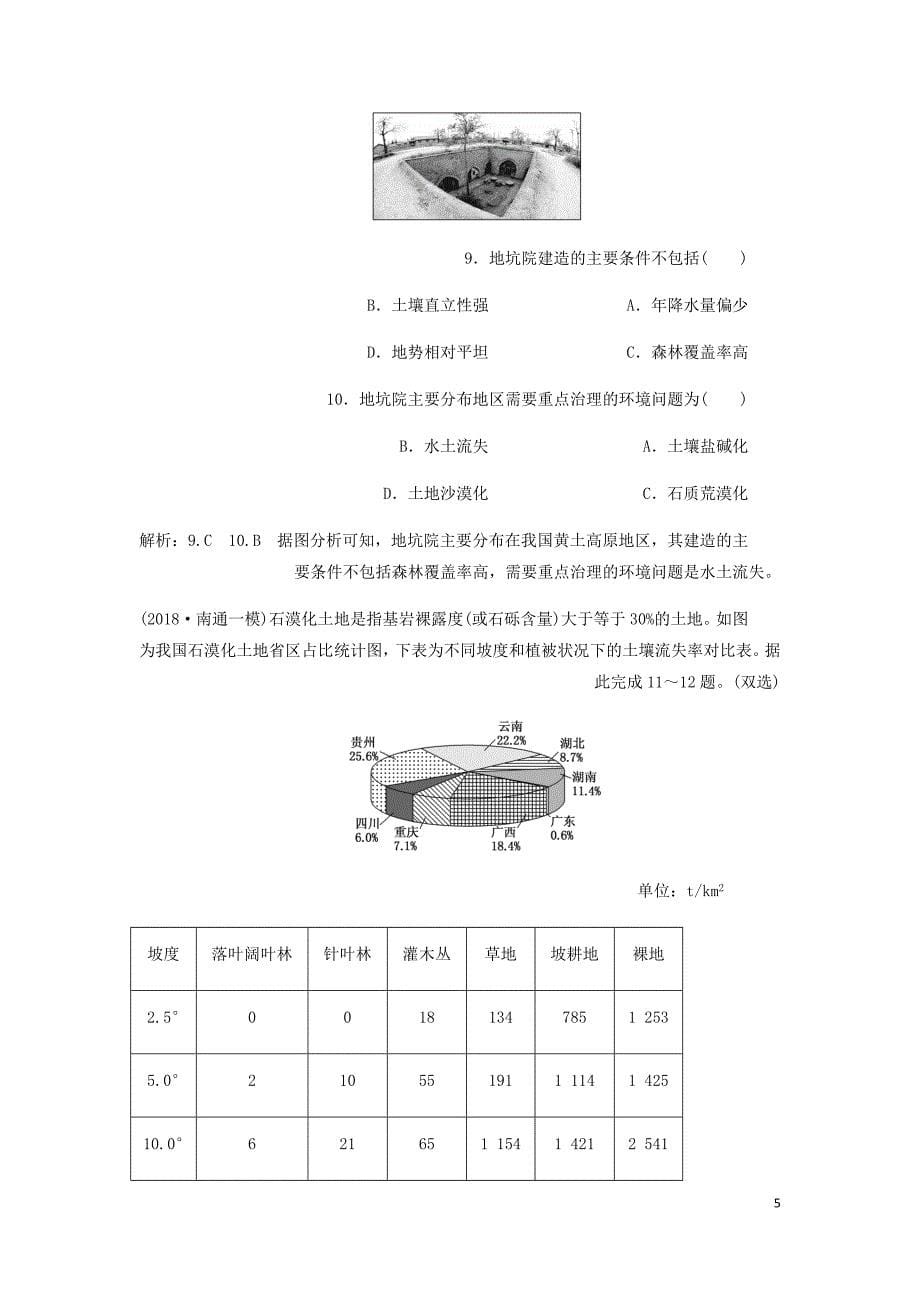 江苏专用高考地理二轮复习专题过关检测九资源与环境含解析.doc_第5页