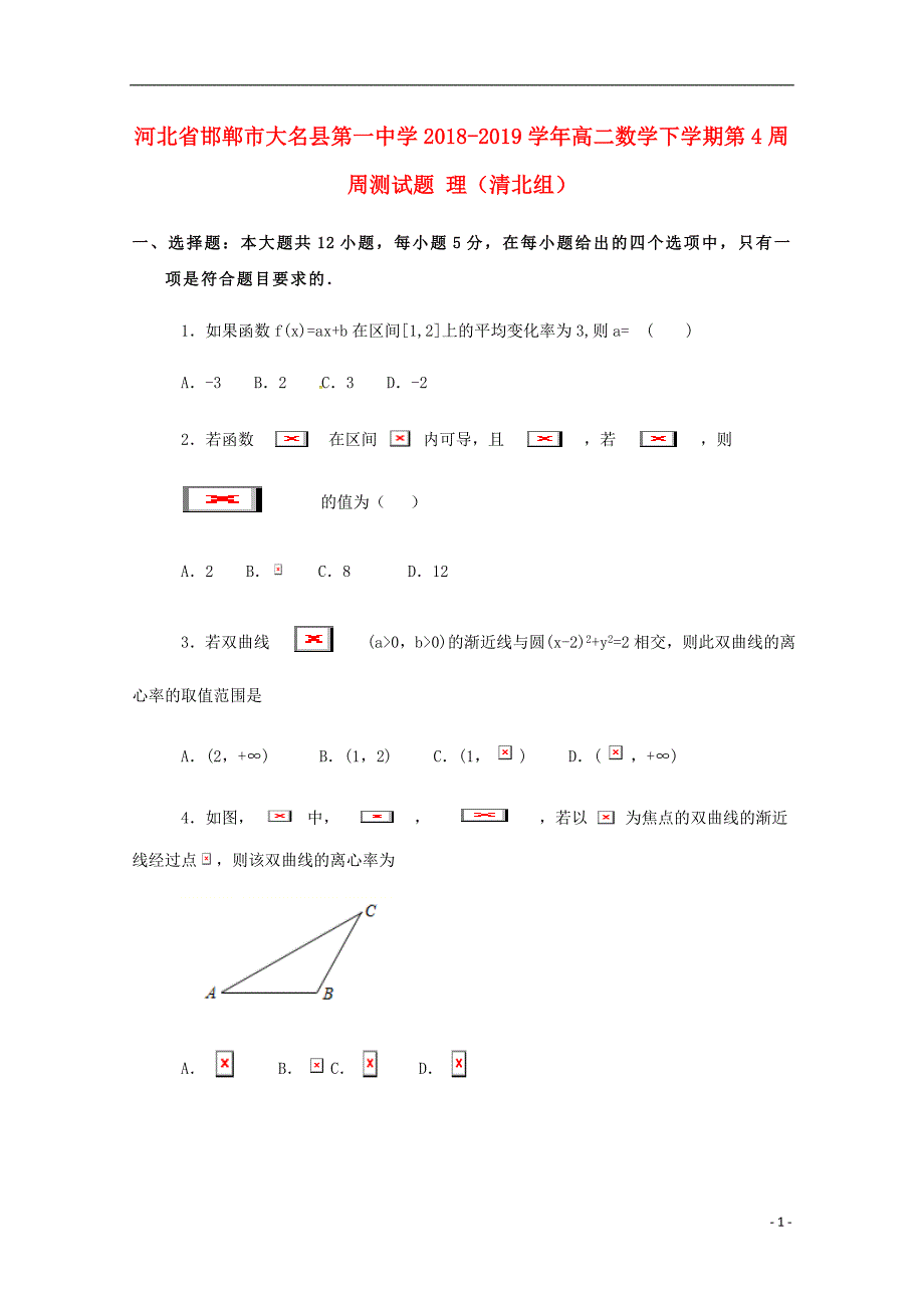 河北省邯郸市大名县第一中学高二数学下学期第4周周测试题理清北组.doc_第1页