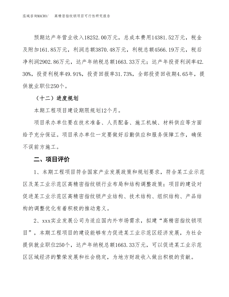 高精密指纹锁项目可行性研究报告（参考立项模板）.docx_第3页