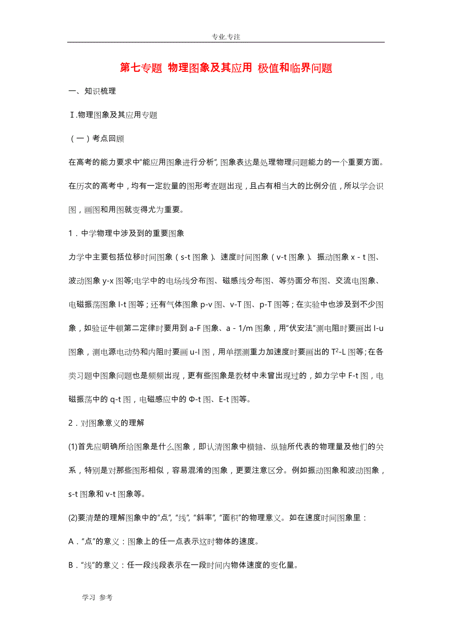 高中物理二轮专题突破精品讲义_第六部分_物理图象和应用、极值和临界问题专题1_第1页