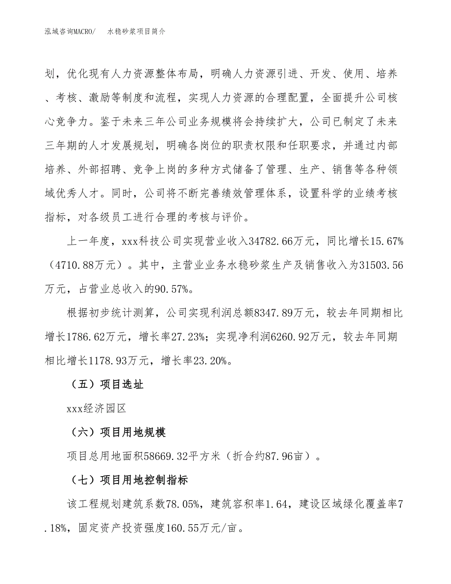 水稳砂浆项目简介(立项备案申请).docx_第3页