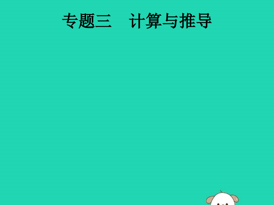 课标通用安徽省中考物理总复习第二编能力素养提升专题3计算与推导课件.pptx_第1页