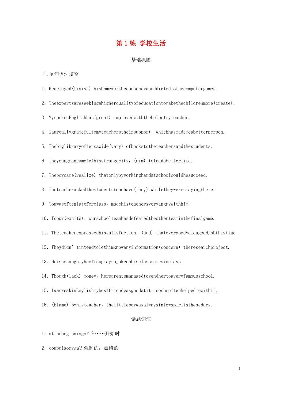浙江专用高考英语一轮复习话题练第1练学校生活练习含解析.docx_第1页