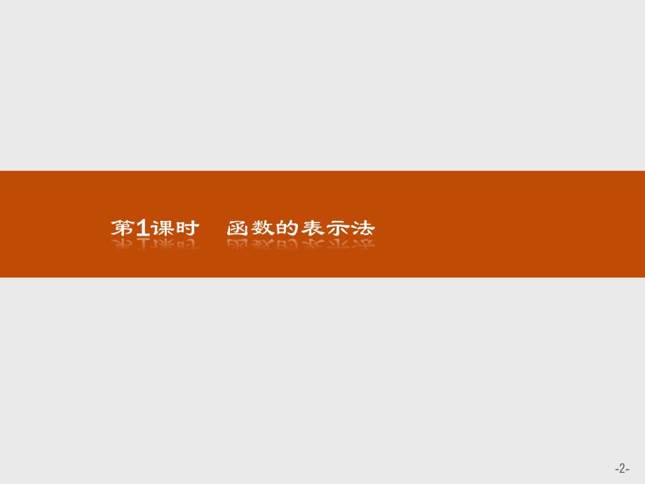 数学同步导学练人教A版必修1全国通用版课件：第一章 集合与函数概念1.2.2.1 .pptx_第2页