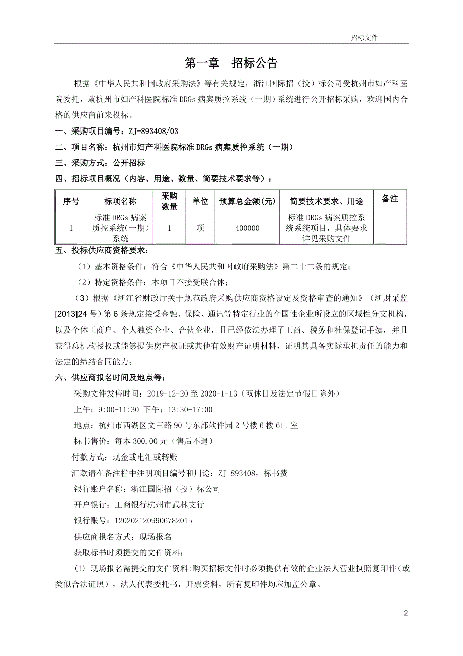 杭州市妇产科医院DRGs病案质控系统（一期）项目招标文件_第3页