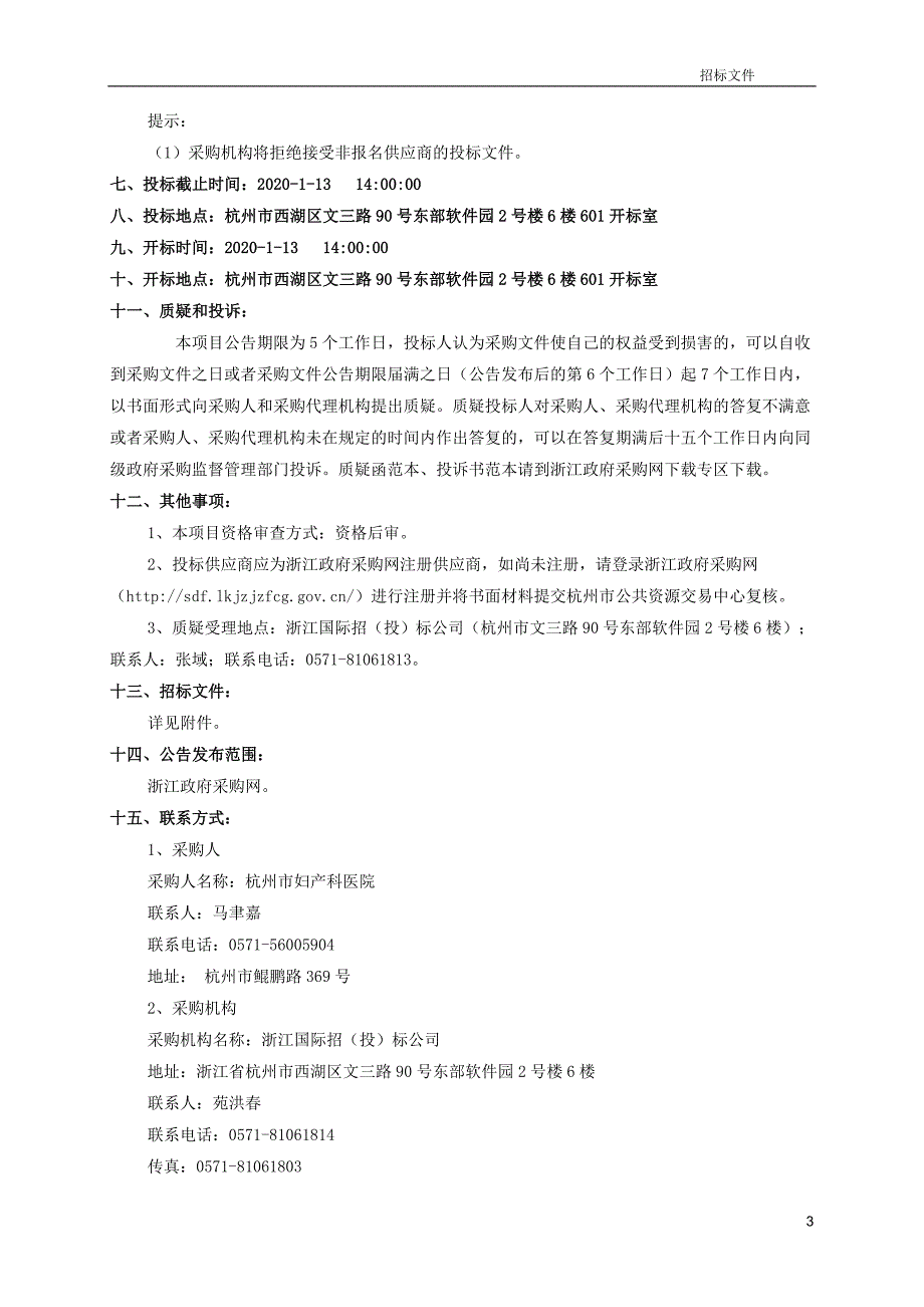 杭州市妇产科医院DRGs病案质控系统（一期）项目招标文件_第4页