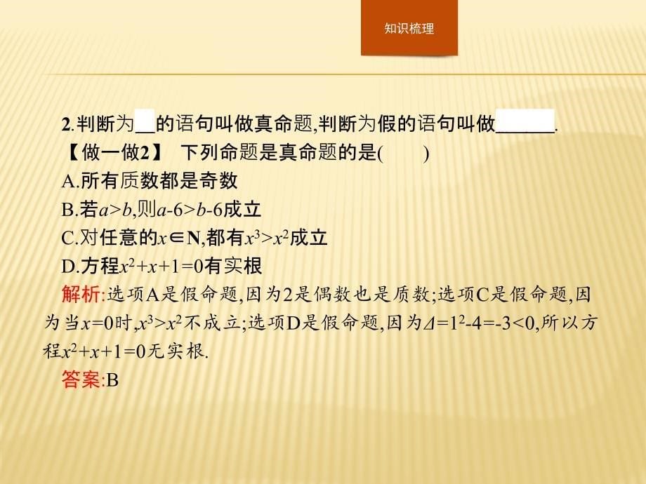 数学同步导学练人教A版选修2-1全国通用版课件：第一章 常用逻辑用语1.1.1 .pptx_第5页