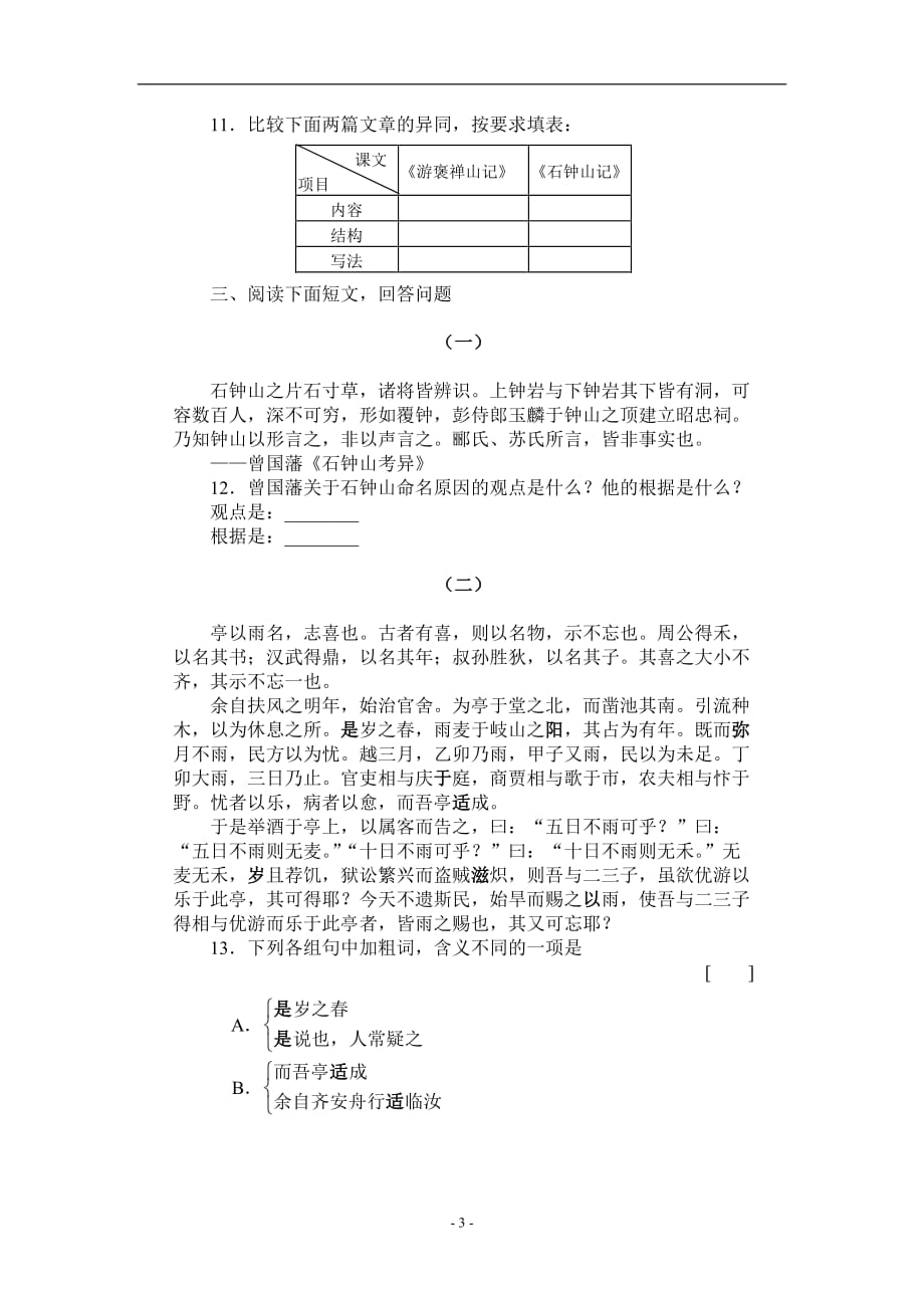 2020鲁教版高一语文必修一《石钟山记》基础训练_第3页