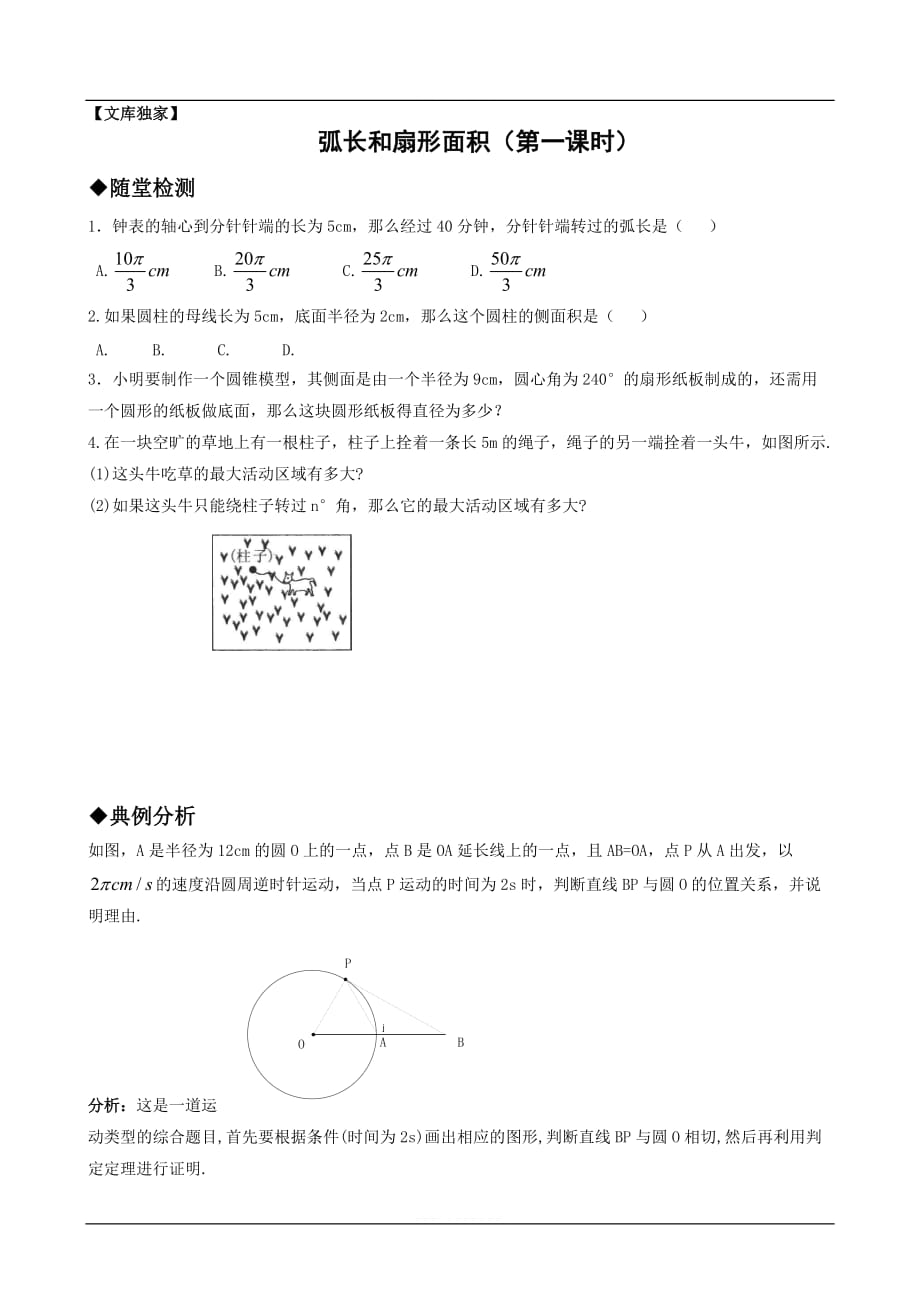 2020北师大版九年级数学下册 弧长和扇形面积（第一课时）_第1页