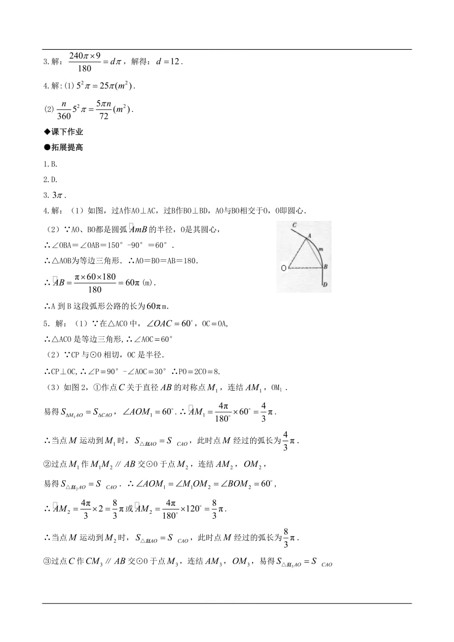 2020北师大版九年级数学下册 弧长和扇形面积（第一课时）_第4页