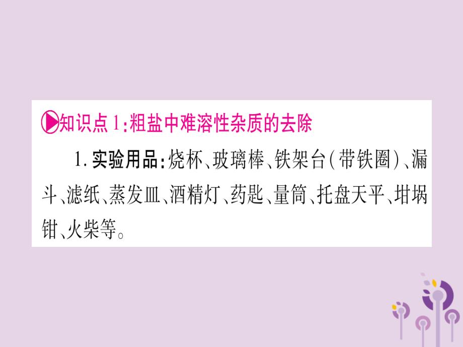 重庆市中考化学复习第一部分基础知识第三单元化学实验第17讲粗盐提纯溶液配制精讲课件.ppt_第3页