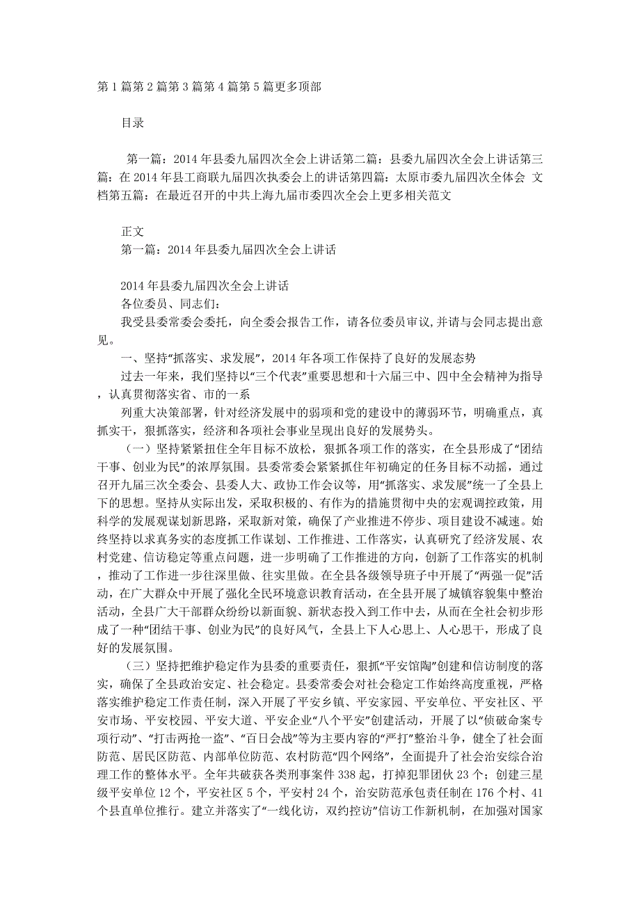 县委九届四次全会上讲话(精选多篇)_第1页