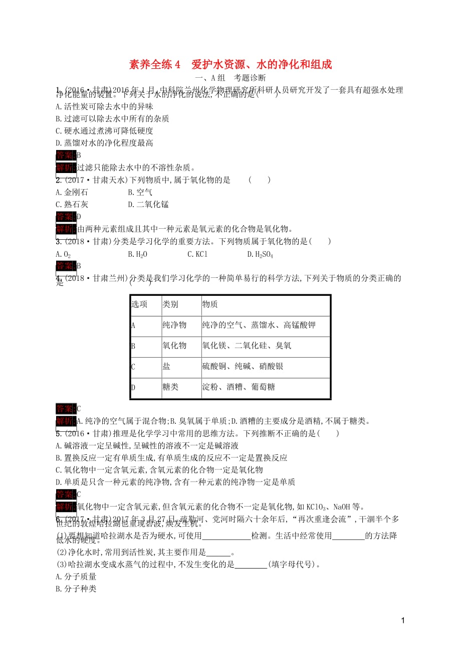 课标通用甘肃省中考化学总复习素养全练4爱护水资源水的净化和组成试题.docx_第1页