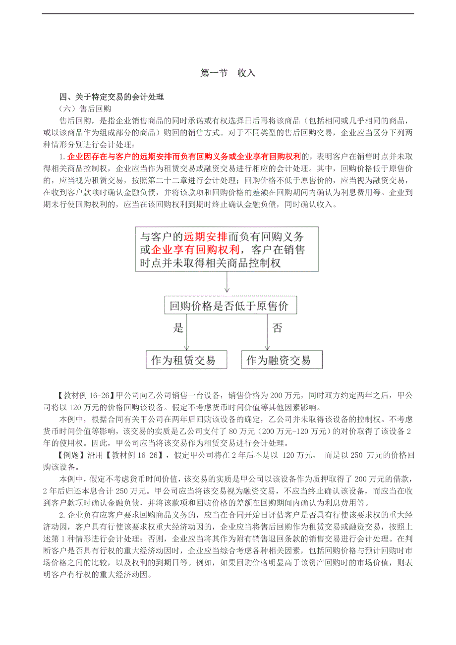 2019会计考试辅导：关于特定交易的会计处理（3）费用利润_第1页