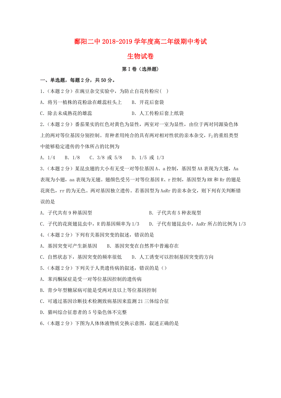 江西省鄱阳县第二中学高二生物下学期期中试题.doc_第1页