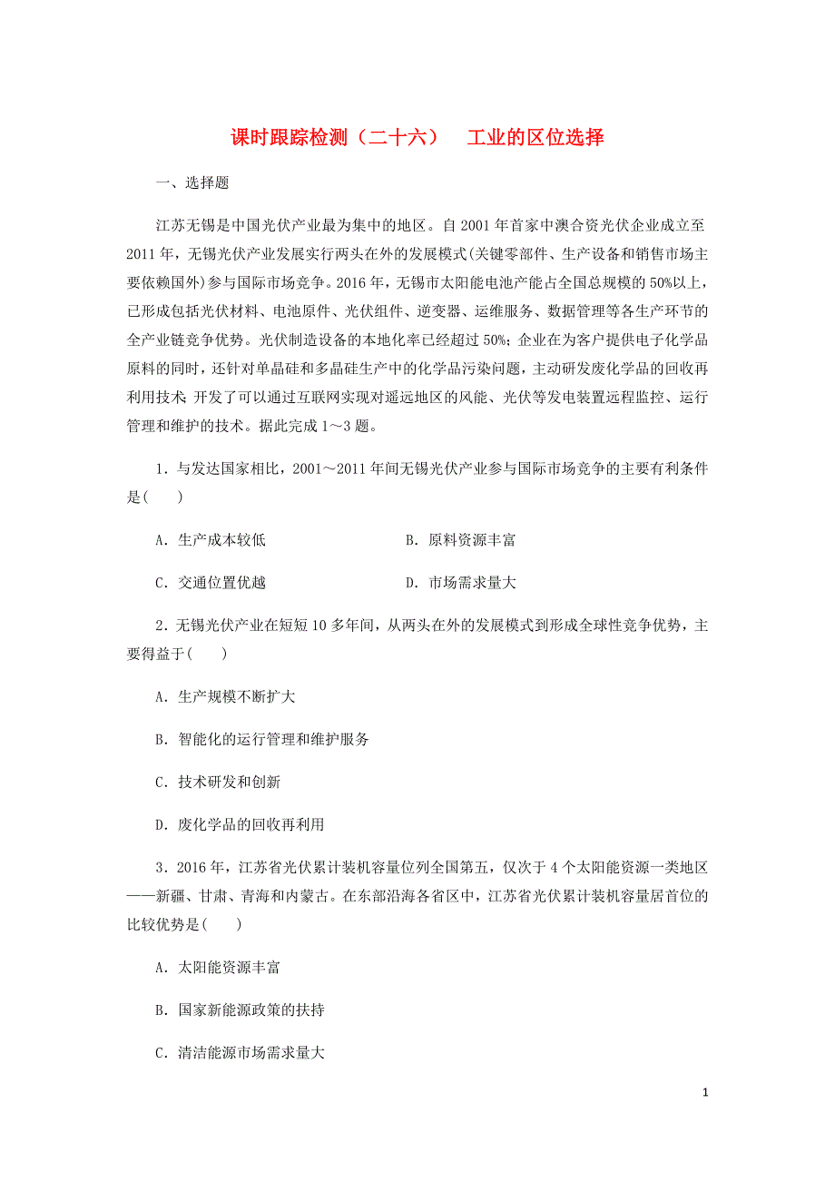 新课改瘦专用高考地理一轮复习课时跟踪检测二十六工业的区位选择含解析.doc_第1页