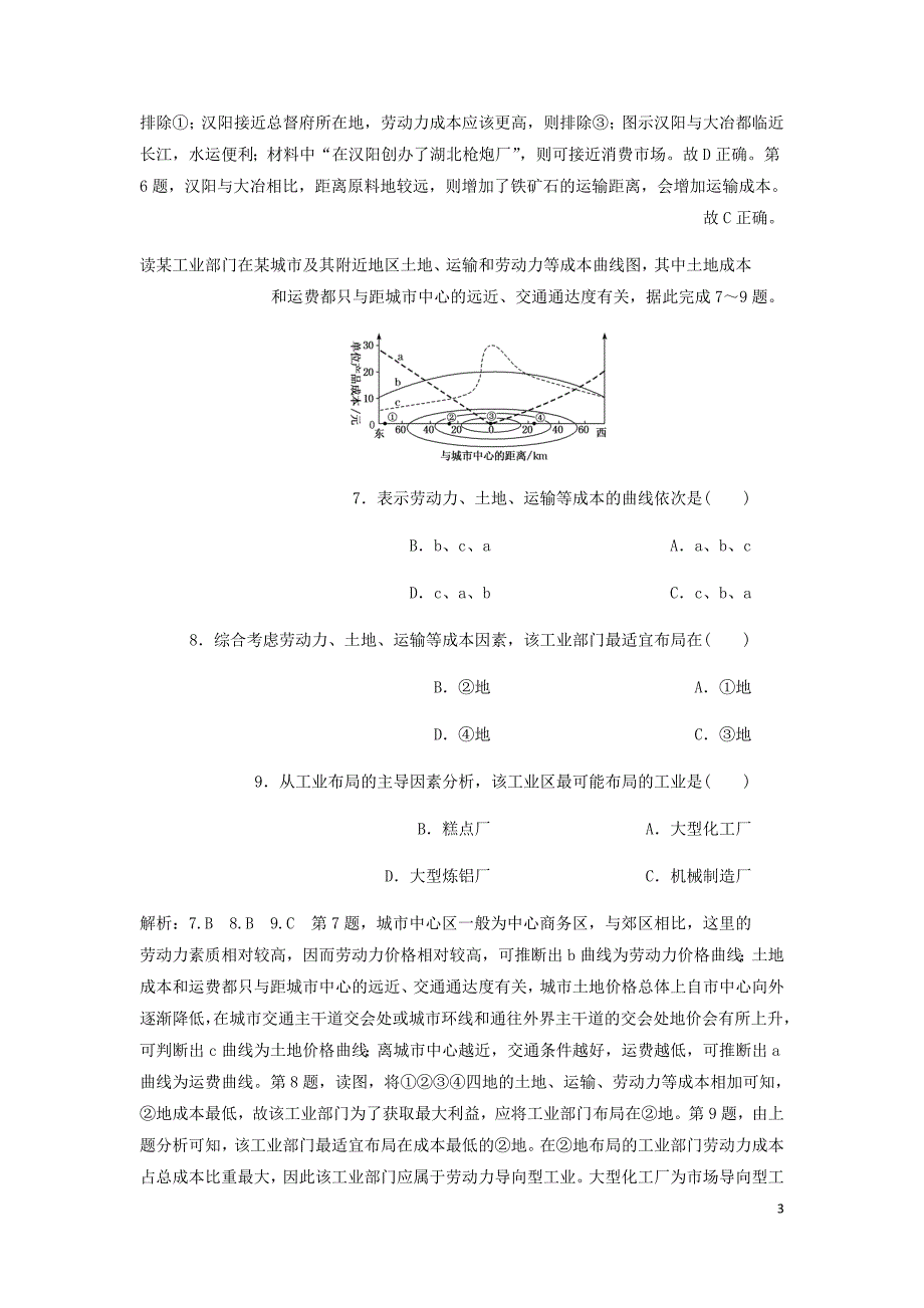 新课改瘦专用高考地理一轮复习课时跟踪检测二十六工业的区位选择含解析.doc_第3页