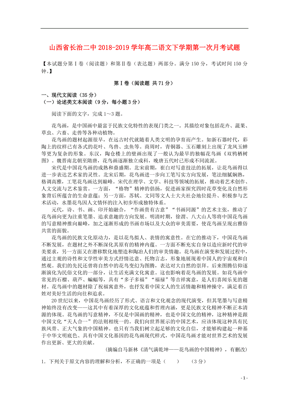 山西省高二语文下学期第一次月考试题.doc_第1页