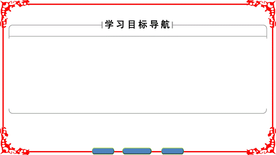 新课堂高中数学北师大版选修4-4课件：第2章 &amp#167;2 2.2+2.3+2.4 .ppt_第2页