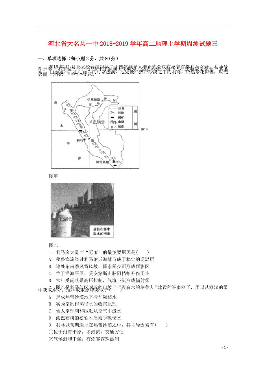 河北省大名县一中高二地理上学期周测试题三.doc_第1页