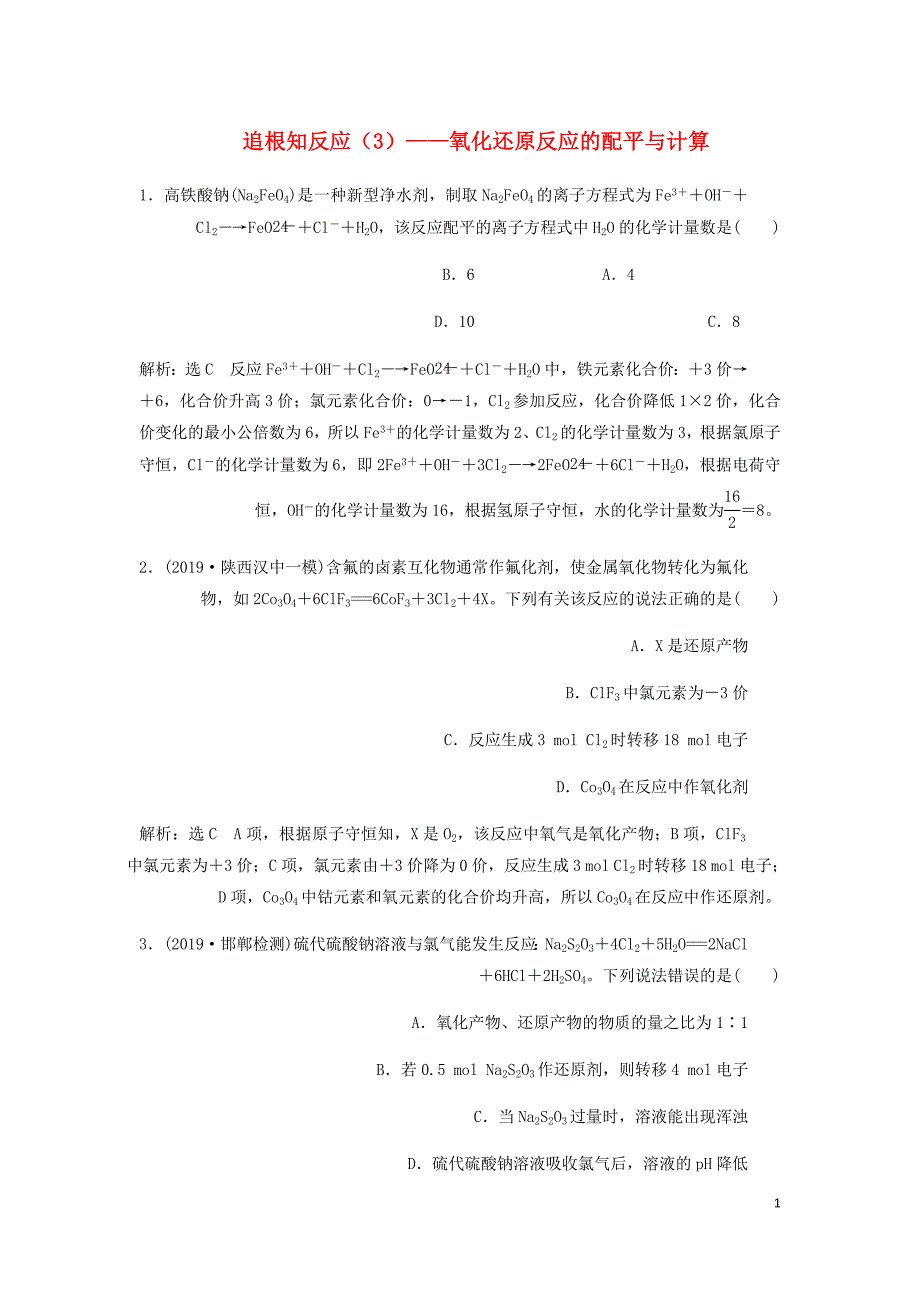 通用高考化学一轮复习跟踪检测十追根知反应3__氧化还原反应的配平与计算含析.doc_第1页