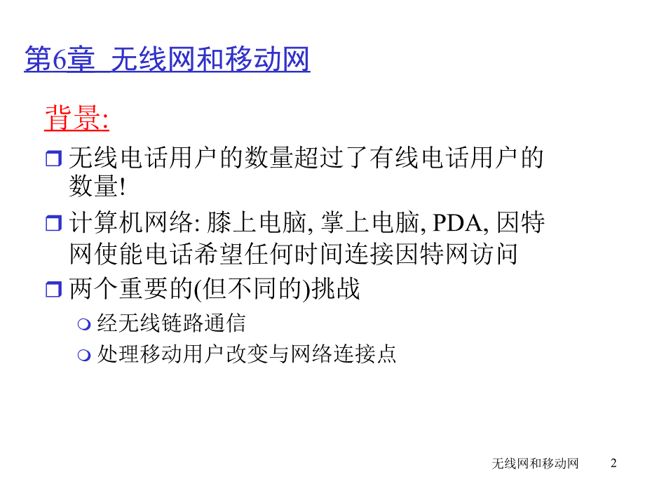 计算机网络_自顶向下方法_中文版课件_第六章_无线网和移动网TopDown_第2页