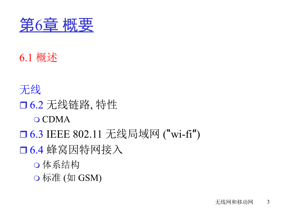 计算机网络_自顶向下方法_中文版课件_第六章_无线网和移动网TopDown_第3页
