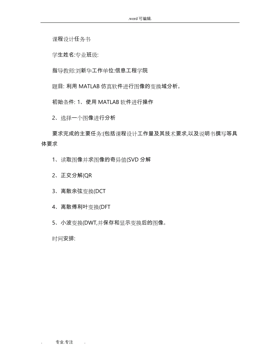 MATLAB课程设计图像的变换域分析报告_第1页