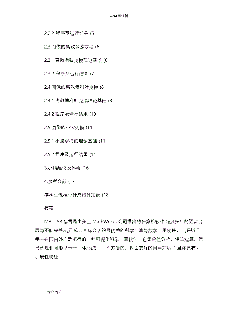 MATLAB课程设计图像的变换域分析报告_第3页