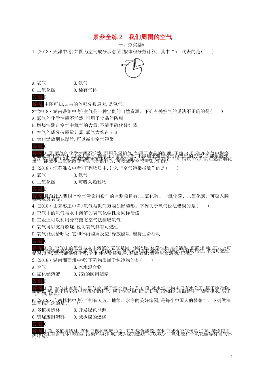 课标通用安徽省中考化学总复习素养全练2我们周围的空气.docx_第1页