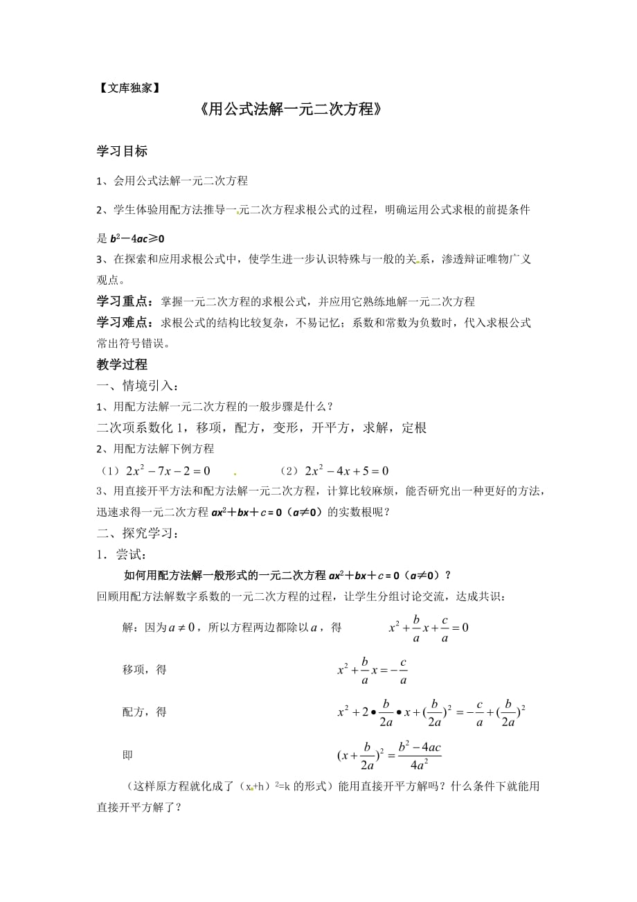 2020北师大版九年级数学上《用公式法解一元二次方程》知识点整理及例题详解_第1页