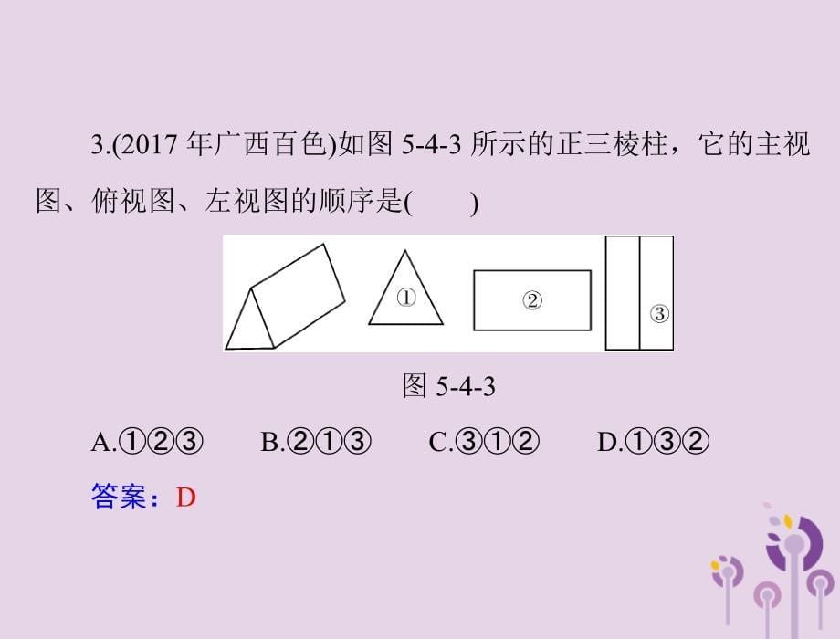 广东省中考数学复习第一部分中考基础复习第五章图形与变换第4讲视图与投影课件.ppt_第5页