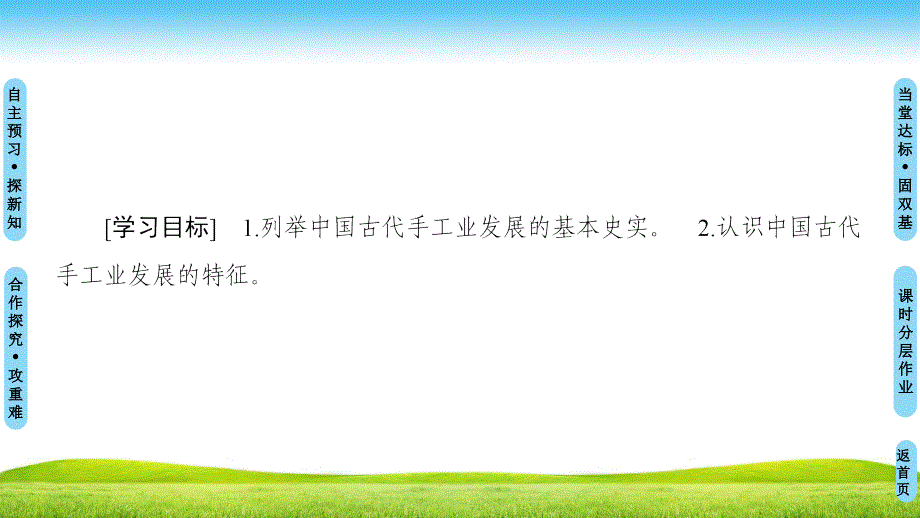 岳麓版高中历史必修2同步讲义课件：第1单元 第4课　农耕时代的手工业 .ppt_第2页